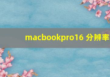 macbookpro16 分辨率